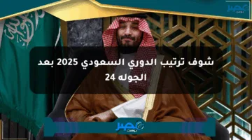 شوف ترتيب الدوري السعودي 2025 بعد الجولة 24